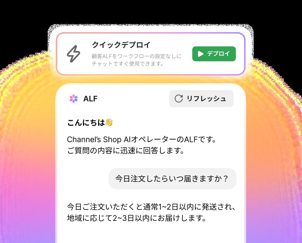 ALF設定デプロイ