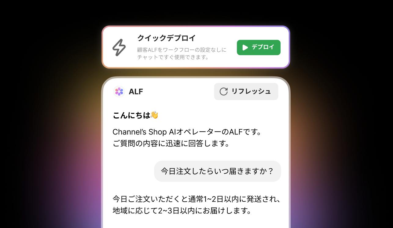 ALF設定デプロイ